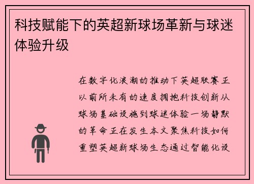 科技赋能下的英超新球场革新与球迷体验升级