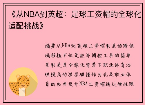 《从NBA到英超：足球工资帽的全球化适配挑战》