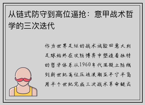 从链式防守到高位逼抢：意甲战术哲学的三次迭代