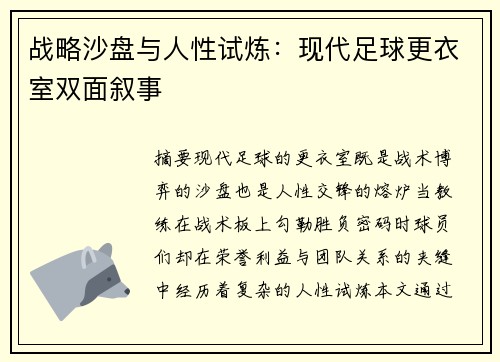 战略沙盘与人性试炼：现代足球更衣室双面叙事