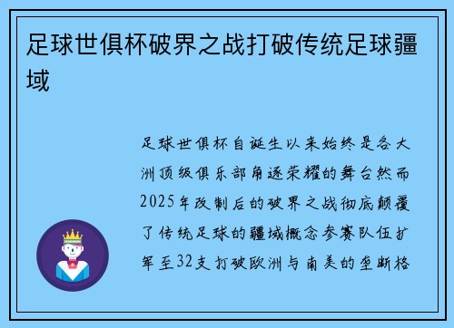 足球世俱杯破界之战打破传统足球疆域