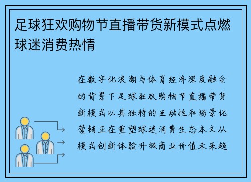 足球狂欢购物节直播带货新模式点燃球迷消费热情
