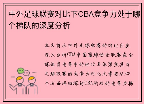 中外足球联赛对比下CBA竞争力处于哪个梯队的深度分析