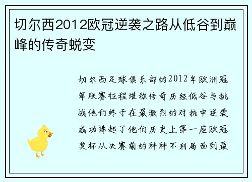 切尔西2012欧冠逆袭之路从低谷到巅峰的传奇蜕变