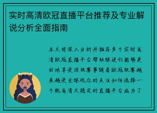 实时高清欧冠直播平台推荐及专业解说分析全面指南