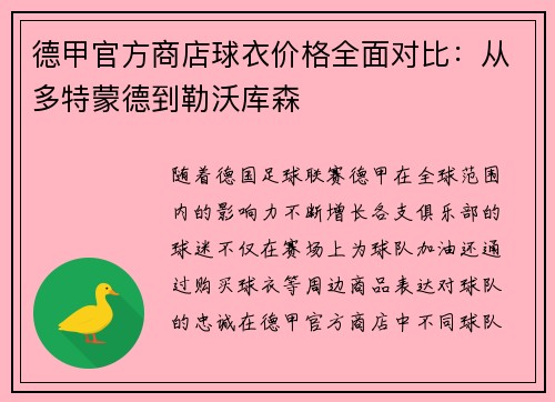 德甲官方商店球衣价格全面对比：从多特蒙德到勒沃库森