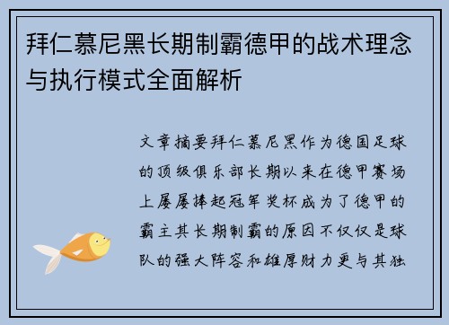 拜仁慕尼黑长期制霸德甲的战术理念与执行模式全面解析