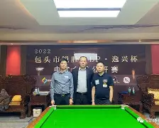 关于江汉鲸鲨队鏖战吴越黑豹队,斯诺克公开赛小胜,替补奇兵立功。豪门底蕴再次显现的信息 关于江汉鲸鲨队鏖战吴越黑豹队,斯诺克公开赛小胜,替补奇兵立功。豪门底蕴再次显现的信息